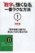 「数字に強くなる」一番ラクな方法 「数字感覚」を磨けば、見えないものが見えてくる! (知的生きかた文庫)