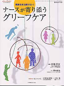 ナースが寄り添うグリーフケア 家族を支え続けたい!