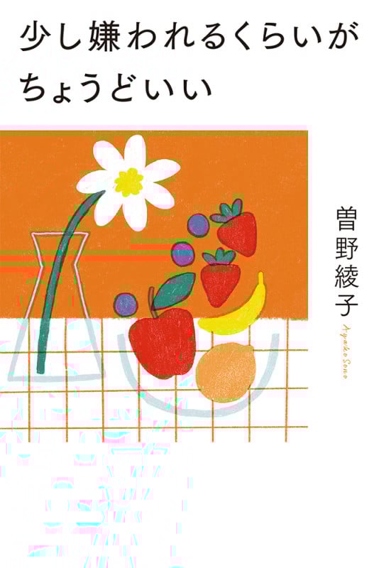 少し嫌われるくらいがちょうどいい (一般書 401)