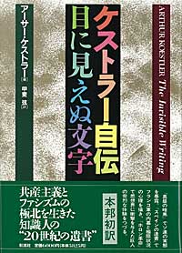 ケストラー自伝 目に見えぬ文字