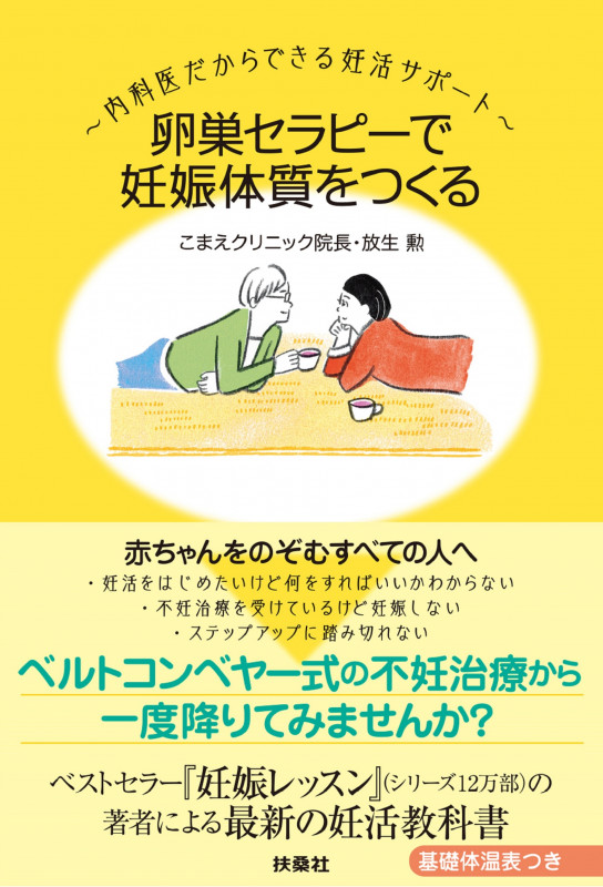 卵巣セラピーで妊娠体質をつくる 内科医だからできる妊活サポート