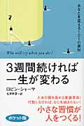 3週間続ければ一生が変わる あなたを変える101の英知(ポケット版)