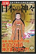 図解 日本の神々