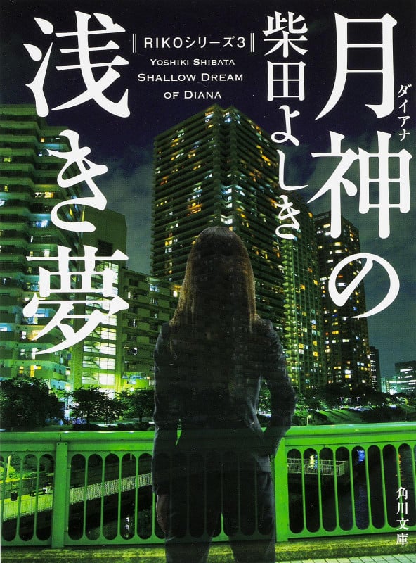 月神の浅き夢 (角川文庫)