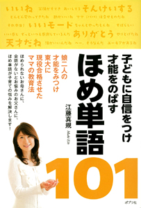 子どもに自信をつけ才能をのばすほめ単語101
