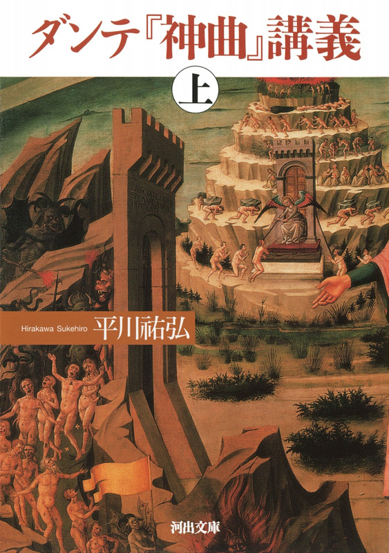 ダンテ『神曲』講義 (上) (河出文庫)