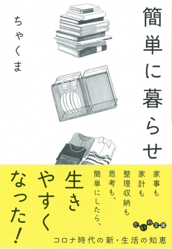 簡単に暮らせ (だいわ文庫)