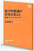 数学的推論が世界を変える 金融・ゲーム・コンピューター (NHK出版新書)