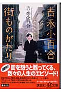 吉永小百合 街ものがたり (講談社+α文庫)