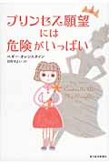 プリンセス願望には危険がいっぱい