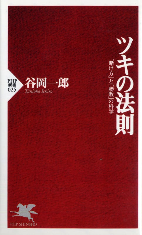ツキの法則 「賭け方」と「勝敗」の科学 (PHP新書)