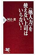 <他人力>を使えない上司はいらない! (PHP新書)
