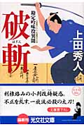 破斬 勘定吟味役異聞 (光文社文庫 う-16-2)