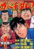 カバチタレ! (1) (モーニングKC)