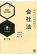 ポイントレクチャー会社法