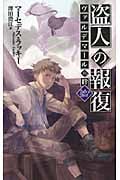 盗人の報復 ヴァルデマールの絆 (C★NOVELSファンタジア)