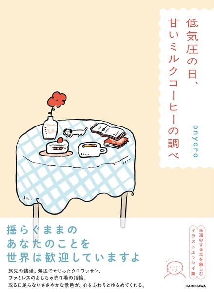 低気圧の日、甘いミルクコーヒーの調べ