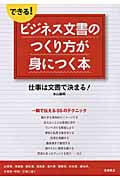できる!ビジネス文書のつくり方が身につく本の詳細を見る