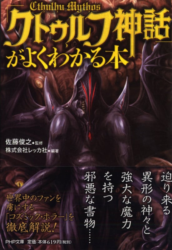「クトゥルフ神話」がよくわかる本 (PHP文庫)