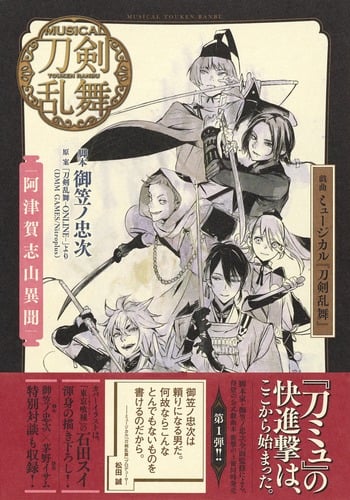 戯曲ミュージカル『刀剣乱舞』 阿津賀志山異聞