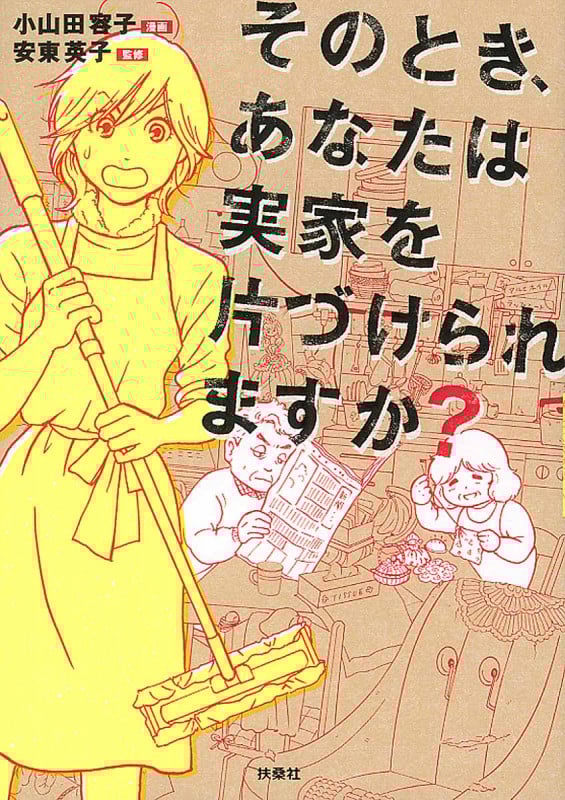 コミック そのとき、あなたは実家を片づけられますか?