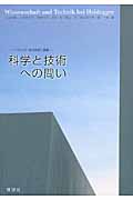 科学と技術への問い ハイデッガー研究会第三論集