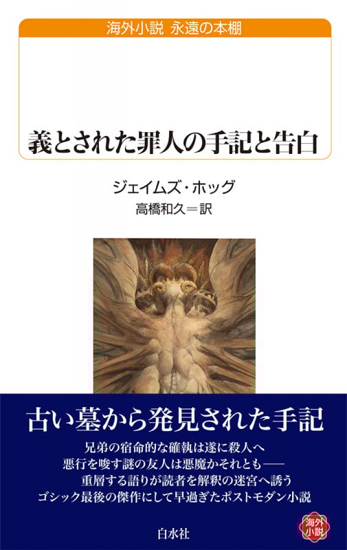 義とされた罪人の手記と告白 (白水Uブックス 252)