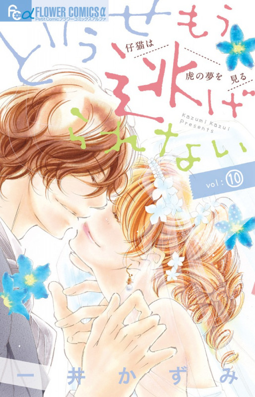 どうせもう逃げられない (vol:10) (フラワーCアルファ)