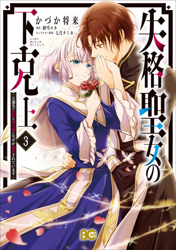 失格聖女の下克上 左遷先の悪魔な神父様になぜか溺愛されています 3 (B's-LOG COMICS)