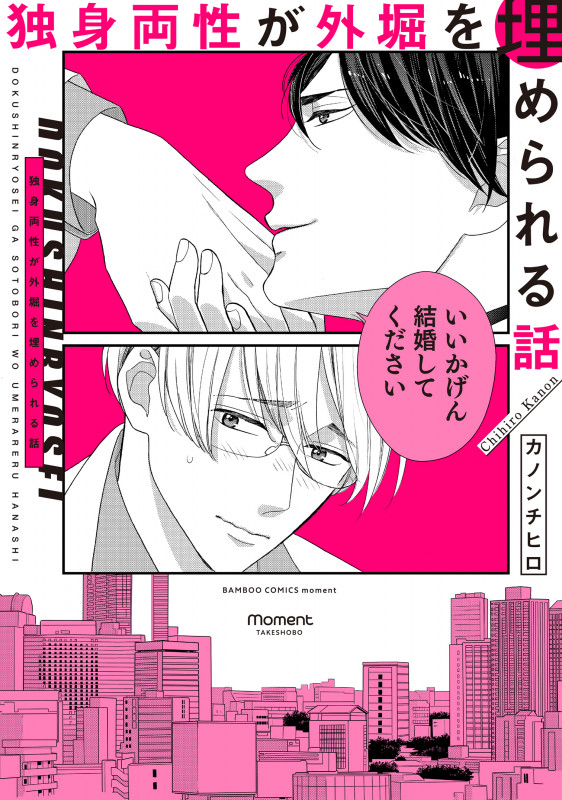 独身両性が外堀を埋められる話 (バンブーC moment)