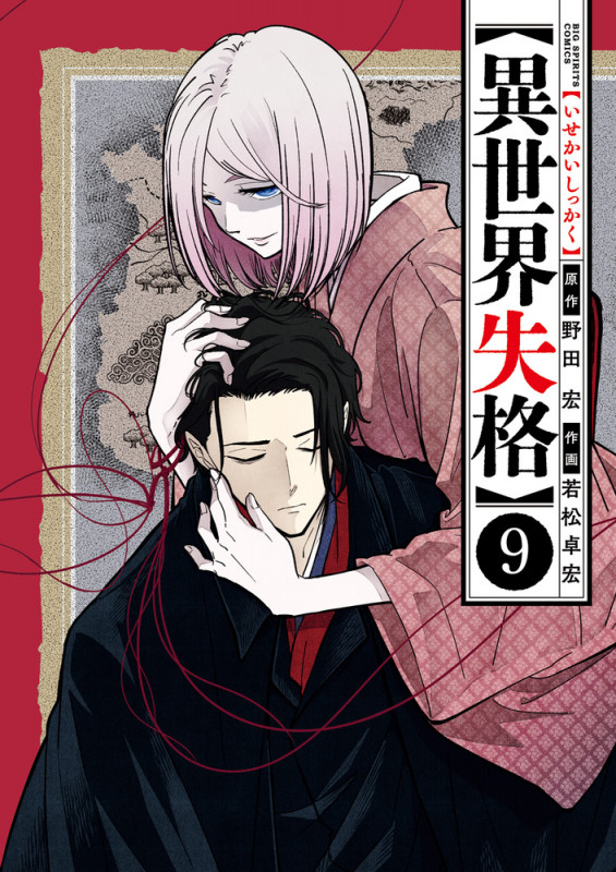 異世界失格 (9) (ビッグCスピリッツ)