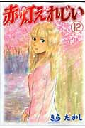 赤灯えれじい (12) (ヤングマガジンKC)