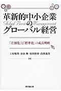 革新的中小企業のグローバル経営 「差別化」と「標準化」の成長戦略
