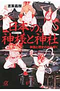 日本の神様と神社 神話と歴史の謎を解く (講談社+α文庫)