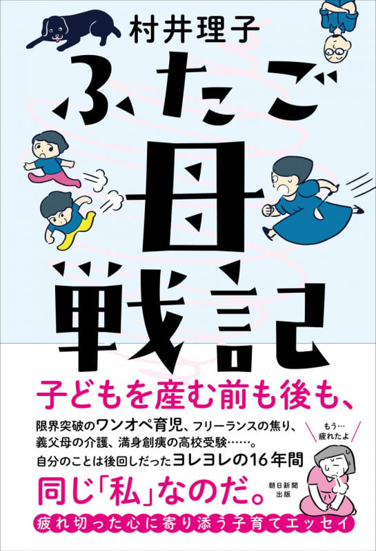ふたご母戦記の詳細を見る