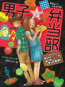 男子☆弁当部 オレらの初恋!?ロールサンド弁当!! (ポプラ物語館 37)
