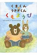 くまくんとうさぎくん くもようび