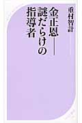 金正恩 謎だらけの指導者 (ベスト新書)