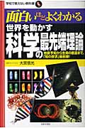 面白いほどよくわかる 世界を動かす科学の最先端理論 地震予知から生命の創造まで、「知の探求」最前線 (学校で教えない教科書)