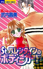 St.バレンタインのボディーガード ボディーガードシリーズ 1 (フラワーC)