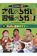それ日本と逆!?文化のちがい習慣のちがい モグモグ食事のマナー (1)
