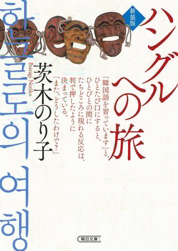 ハングルへの旅 新装版 (朝日文庫)