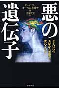 悪の遺伝子 ヒトはいつ天使から悪魔に変わるのか