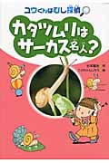 カタツムリはサーカス名人? (ユウくんはむし探偵)