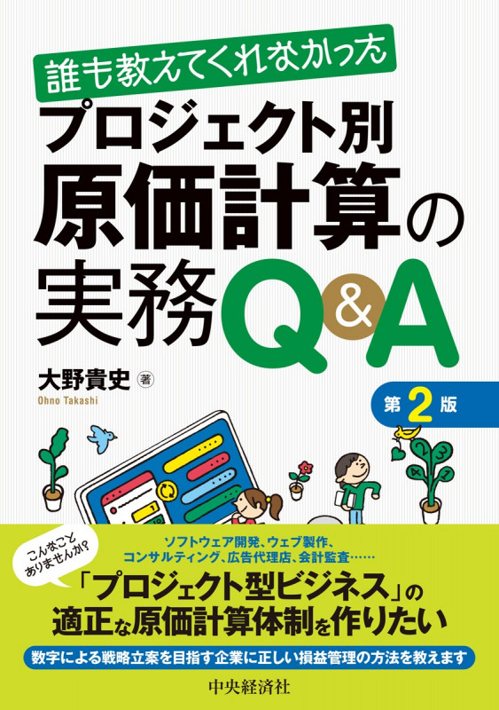 誰も教えてくれなかった プロジェクト別原価計算の実務Q&A〈第2版〉