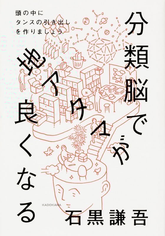 分類脳で地アタマが良くなる 頭の中にタンスの引き出しを作りましょう (1)