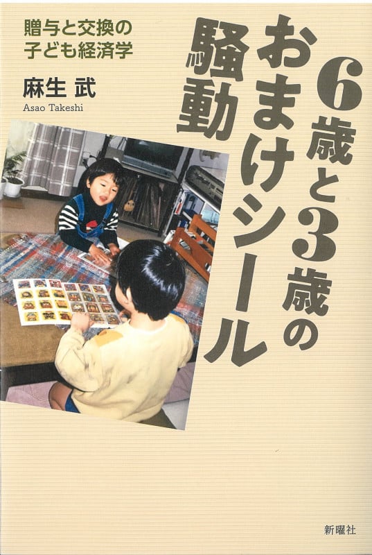 6歳と3歳のおまけシール騒動 贈与と交換の子ども経済学