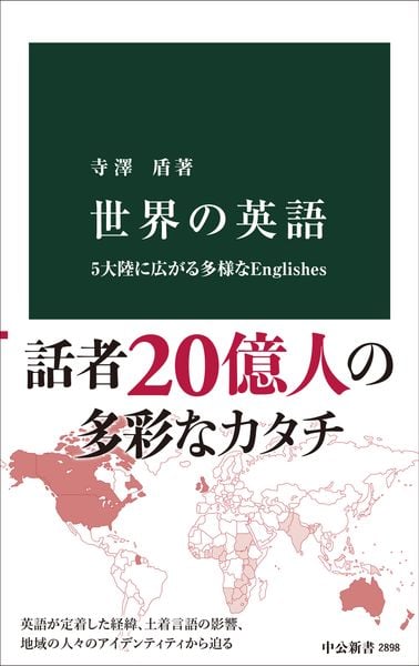 世界の英語 5大陸に広がる多様なEnglishes (中公新書)