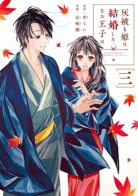 灰被り姫は結婚した、なお王子は (3) (マンガワンコミックス)