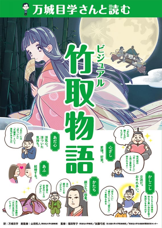 万城目学さんと読む ビジュアル竹取物語 (作家さんと日本の古典を読んでみた! 1)